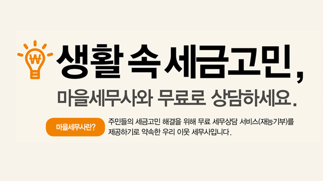 마을세무사 배너