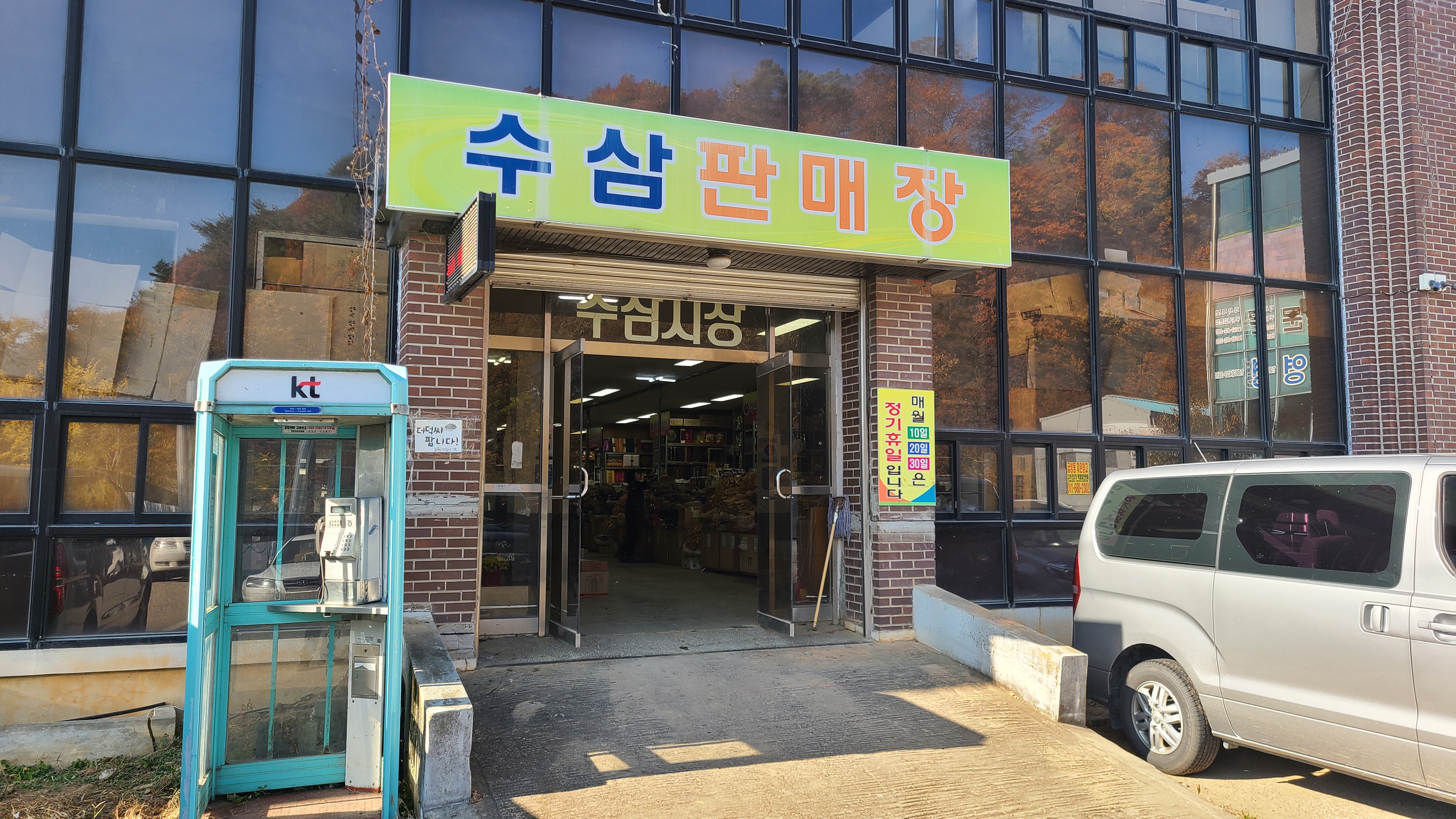 전북인삼농협조합 수삼직판장 외부 이미지