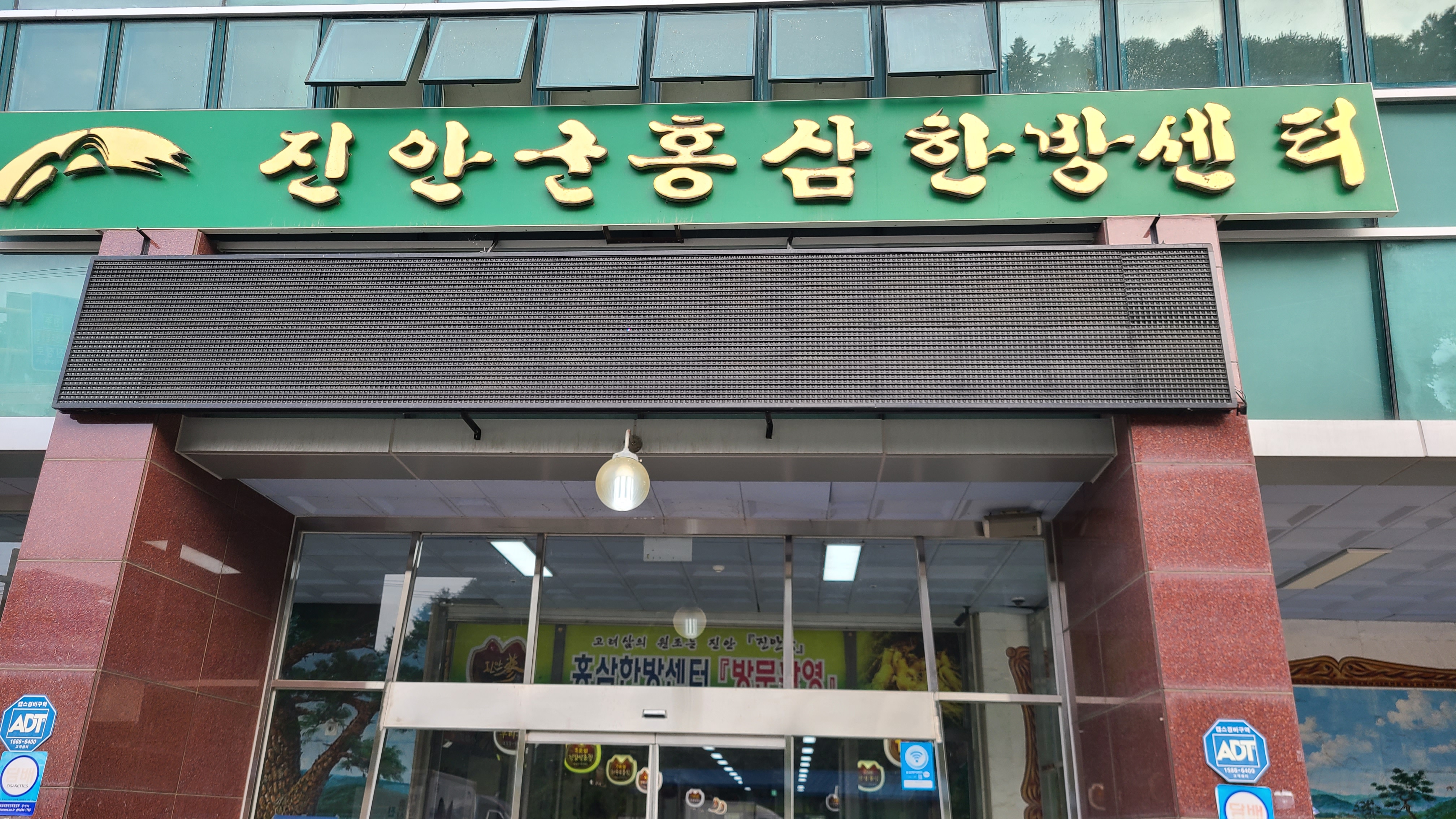 홍삼한방센터 외부 이미지