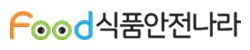 식품안전나라 로고 이미지