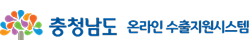 충청남도 온라인 수출지원시스템 로고 이미지