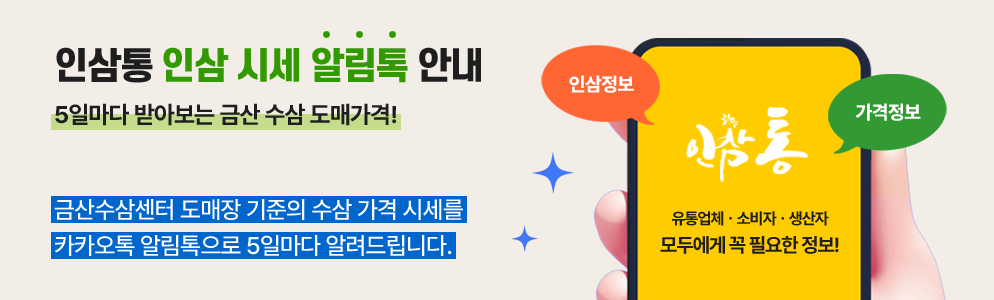 인삼통 알림톡 안내 5일마다 받아보는 금산 수삼 도매가격! 금산수삼센터 도매장 기준의 수삼가격 시세를 카카오톡 알림톡으로 5일마다 알려드립니다.